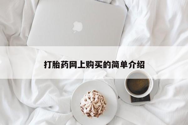 买流产药打胎药保密发货打胎药网上购买的简单介绍