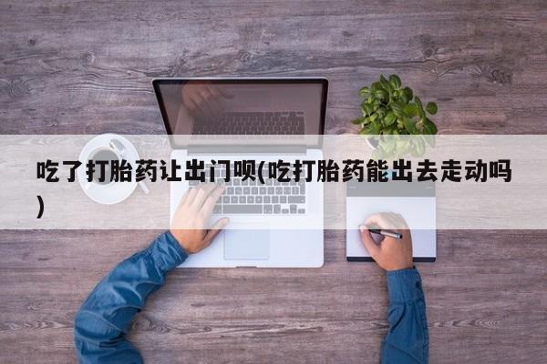 买流产药打胎药保密发货要闻 第79页