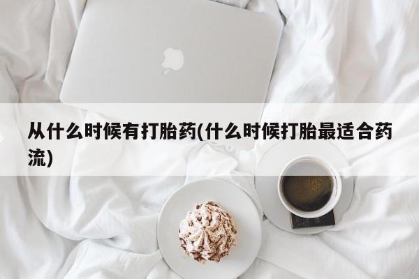 买流产药打胎药保密发货从什么时候有打胎药(什么时候打胎最适合药流)