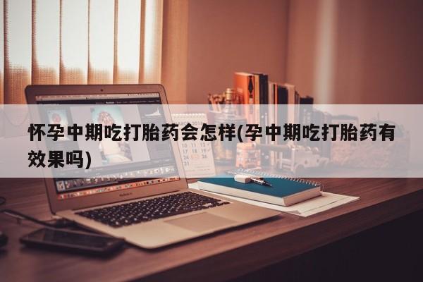 买流产药打胎药保密发货动态 第81页