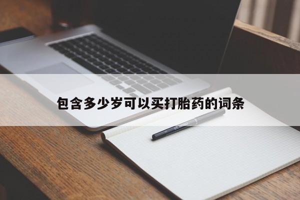 买流产药打胎药保密发货包含多少岁可以买打胎药的词条