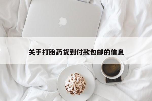 买流产药打胎药保密发货关于打胎药货到付款包邮的信息