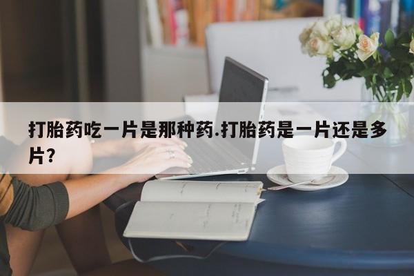 买流产药打胎药保密发货新闻 第78页