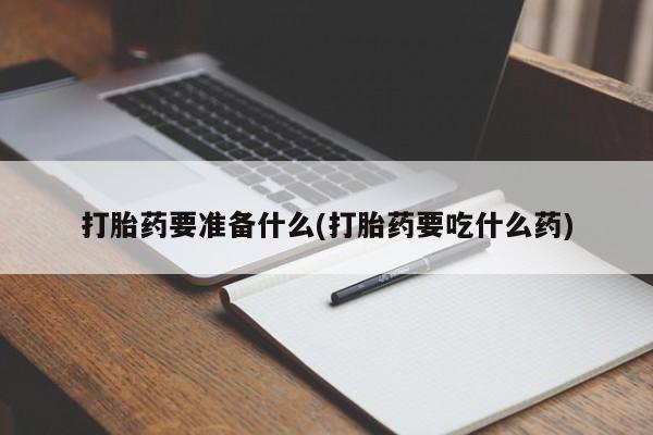 买流产药打胎药保密发货新闻 第77页