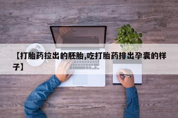 买流产药打胎药保密发货【打胎药拉出的胚胎,吃打胎药排出孕囊的样子】