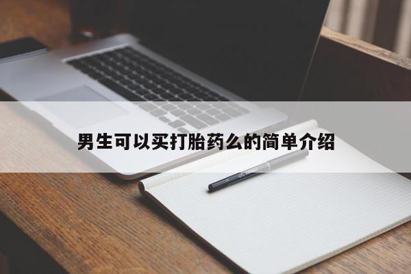 买流产药打胎药保密发货男生可以买打胎药么的简单介绍