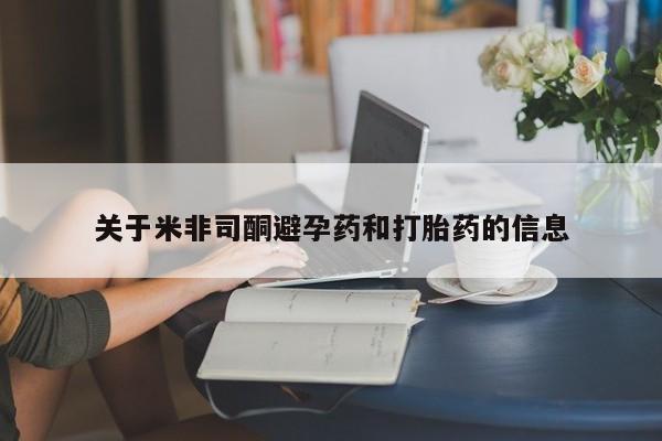 买流产药打胎药保密发货关于米非司酮避孕药和打胎药的信息