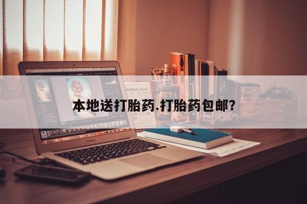 买流产药打胎药保密发货本地送打胎药.打胎药包邮？