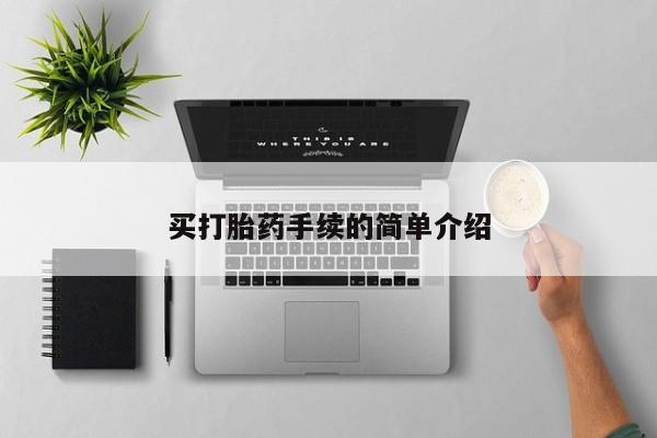 买流产药打胎药保密发货买打胎药手续的简单介绍