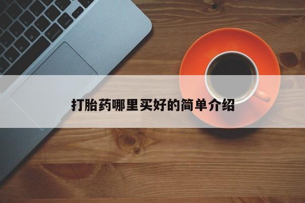 买流产药打胎药保密发货打胎药哪里买好的简单介绍