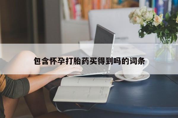 买流产药打胎药保密发货包含怀孕打胎药买得到吗的词条