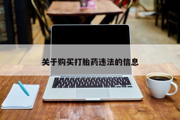买流产药打胎药保密发货关于购买打胎药违法的信息