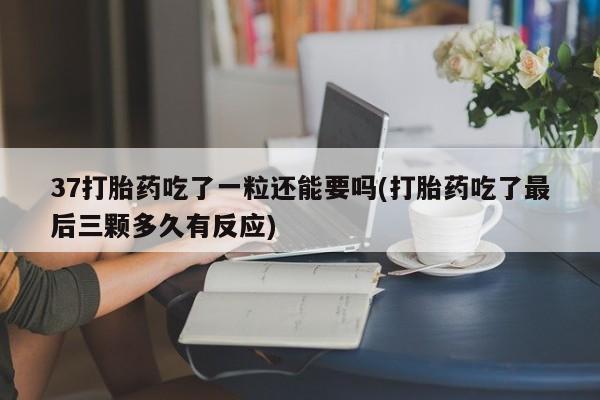 买流产药打胎药保密发货新闻 第62页