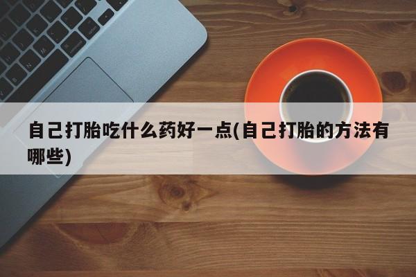 买流产药打胎药保密发货新闻 第60页