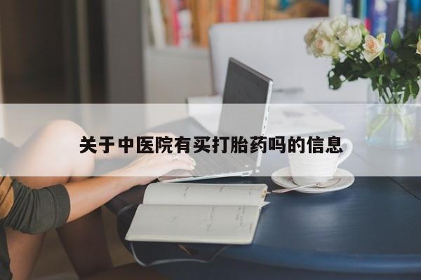 买流产药打胎药保密发货关于中医院有买打胎药吗的信息