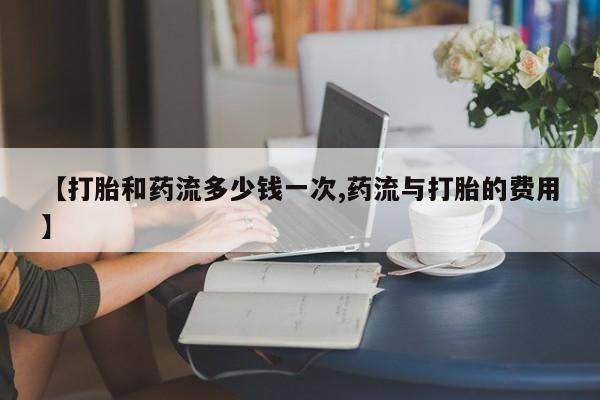 买流产药打胎药保密发货动态 第38页
