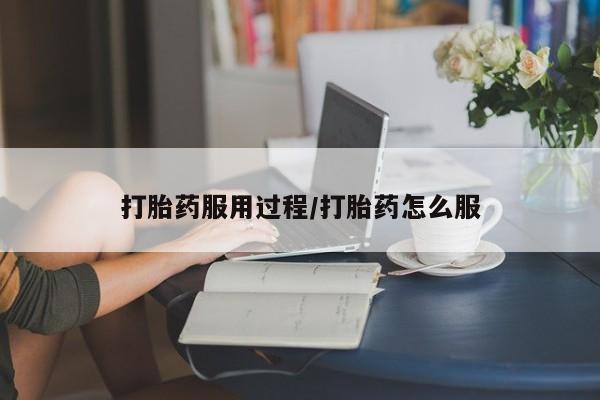 买流产药打胎药保密发货打胎药服用过程/打胎药怎么服