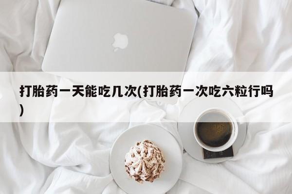 买流产药打胎药保密发货动态 第31页