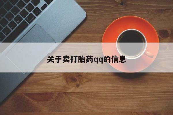 买流产药打胎药保密发货关于卖打胎药qq的信息