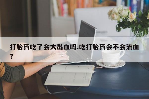 买流产药打胎药保密发货新闻 第28页