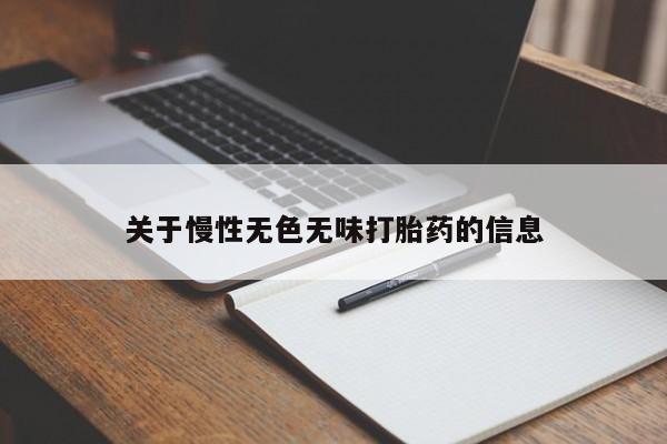 买流产药打胎药保密发货关于慢性无色无味打胎药的信息