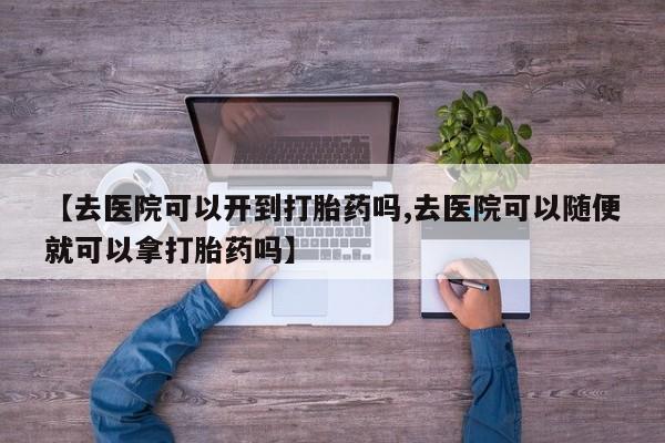 买流产药打胎药保密发货资讯 第18页