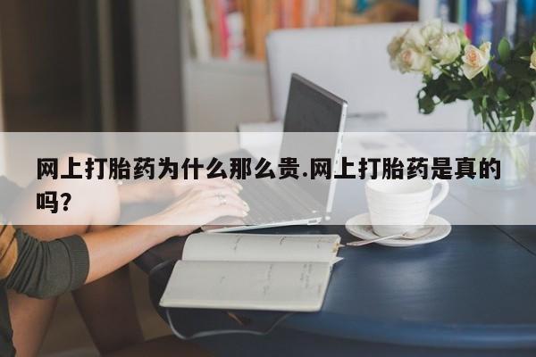 买流产药打胎药保密发货网上打胎药为什么那么贵.网上打胎药是真的吗？