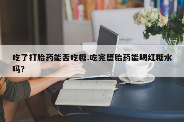 买流产药打胎药保密发货动态 第18页