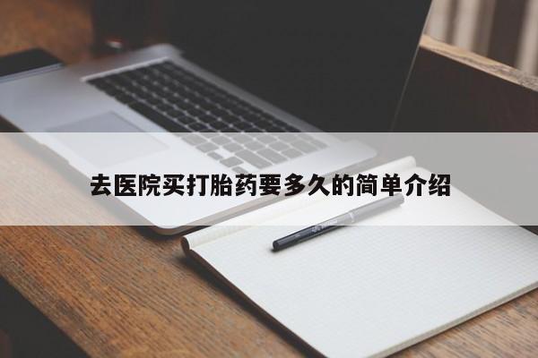买流产药打胎药保密发货去医院买打胎药要多久的简单介绍