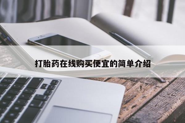 买流产药打胎药保密发货打胎药在线购买便宜的简单介绍