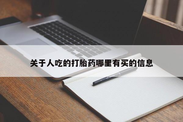 买流产药打胎药保密发货关于人吃的打胎药哪里有买的信息