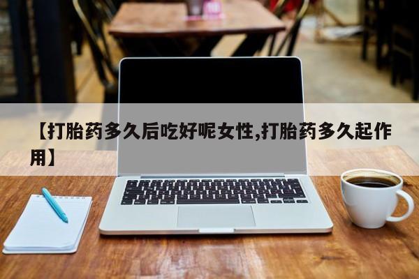 买流产药打胎药保密发货资讯 第14页