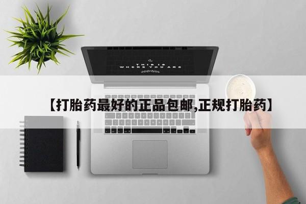 买流产药打胎药保密发货【打胎药最好的正品包邮,正规打胎药】