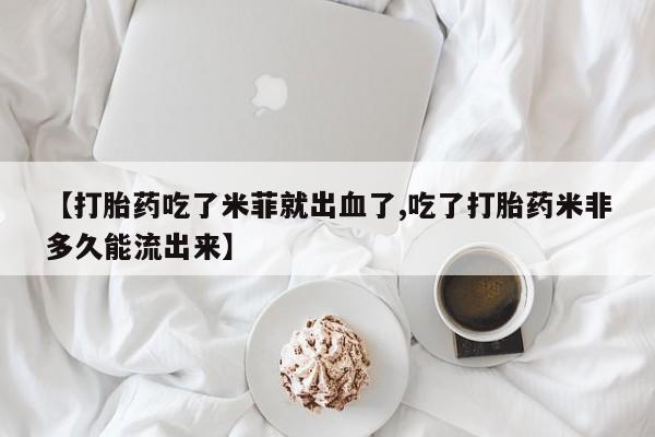 买流产药打胎药保密发货动态 第14页