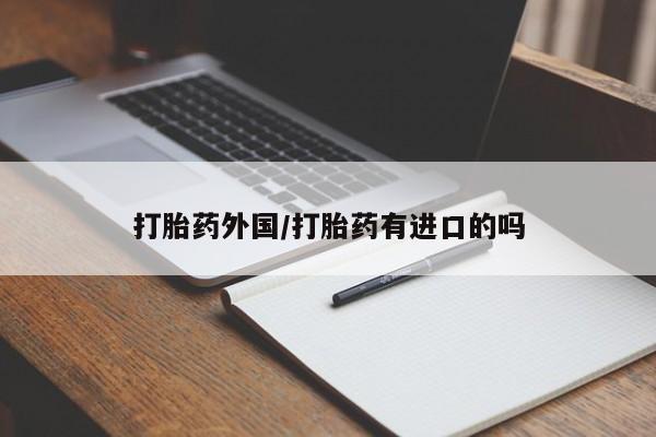 买流产药打胎药保密发货打胎药外国/打胎药有进口的吗