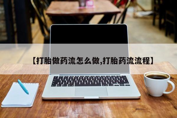买流产药打胎药保密发货要闻 第9页