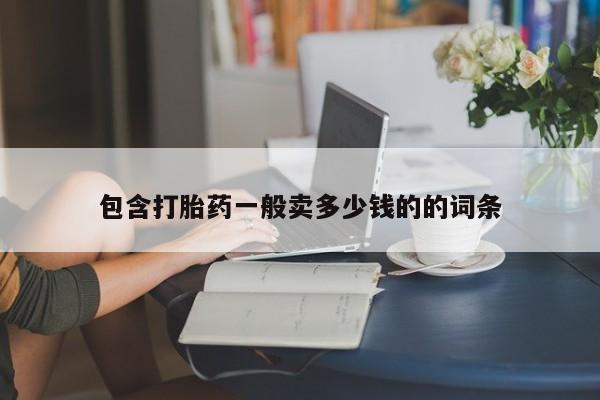 买流产药打胎药保密发货包含打胎药一般卖多少钱的的词条