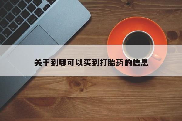 买流产药打胎药保密发货关于到哪可以买到打胎药的信息