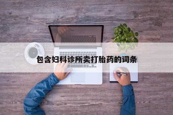 买流产药打胎药保密发货包含妇科诊所卖打胎药的词条