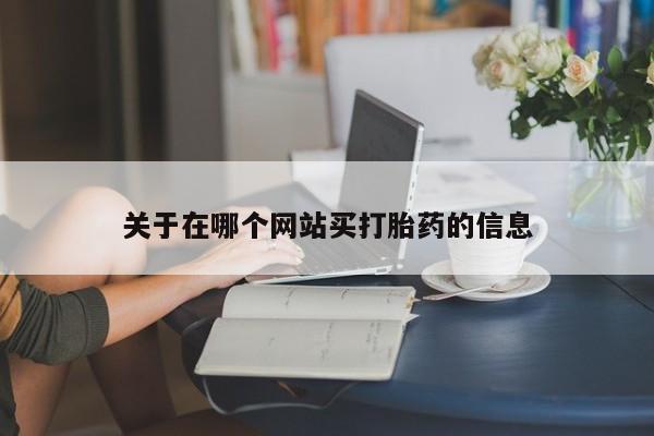 买流产药打胎药保密发货关于在哪个网站买打胎药的信息