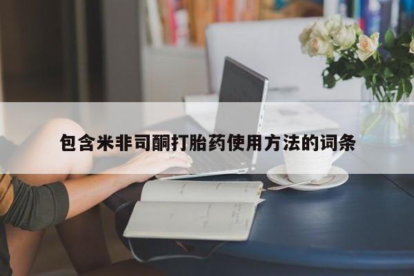 买流产药打胎药保密发货包含米非司酮打胎药使用方法的词条