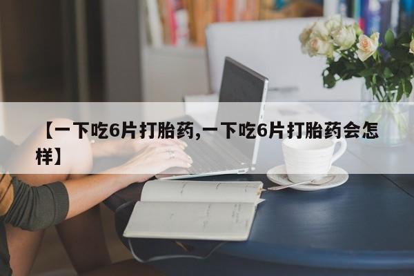 买流产药打胎药保密发货动态 第8页
