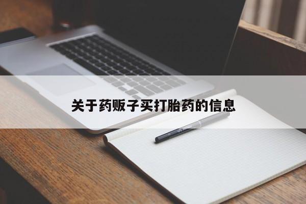 买流产药打胎药保密发货新闻 第9页