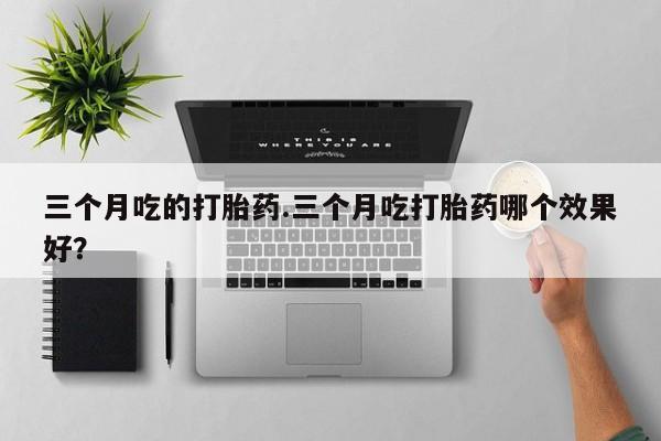 买流产药打胎药保密发货资讯 第7页