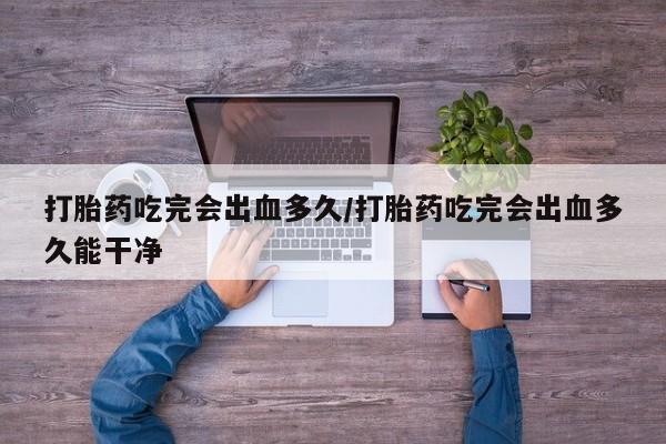 买流产药打胎药保密发货新闻 第8页