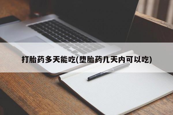 买流产药打胎药保密发货打胎药多天能吃(堕胎药几天内可以吃)