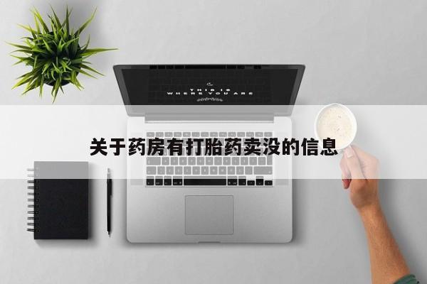 买流产药打胎药保密发货关于药房有打胎药卖没的信息