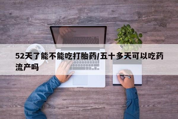 买流产药打胎药保密发货资讯 第4页