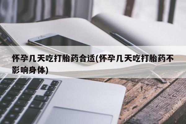 买流产药打胎药保密发货怀孕几天吃打胎药合适(怀孕几天吃打胎药不影响身体)