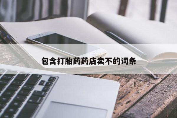 买流产药打胎药保密发货包含打胎药药店卖不的词条